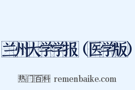 兰州大学学报（医学版）是什么意思的图片